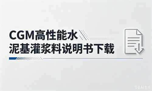 蕉城厂家：CGM高性能水泥基灌浆料说明书PDF（纯白无LOGO）